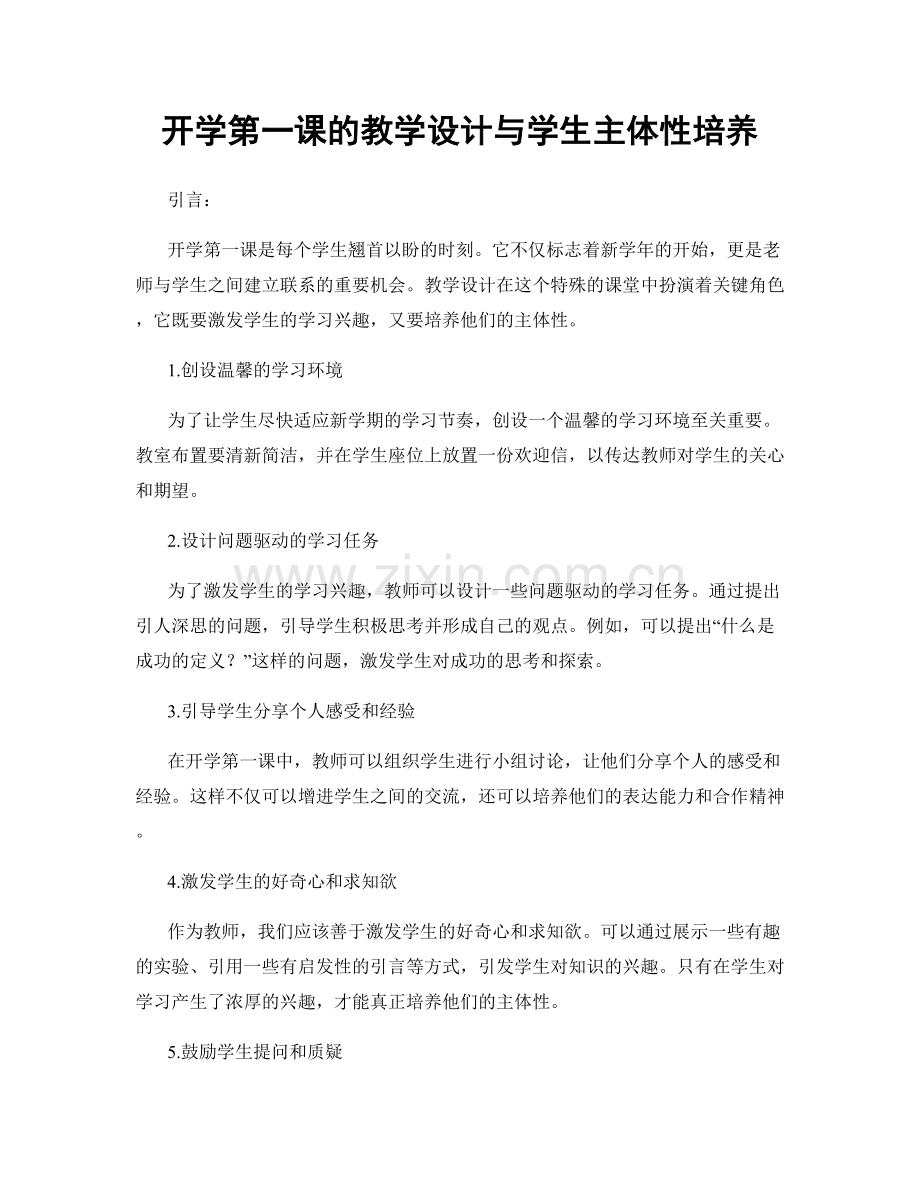 开学第一课的教学设计与学生主体性培养.docx_第1页