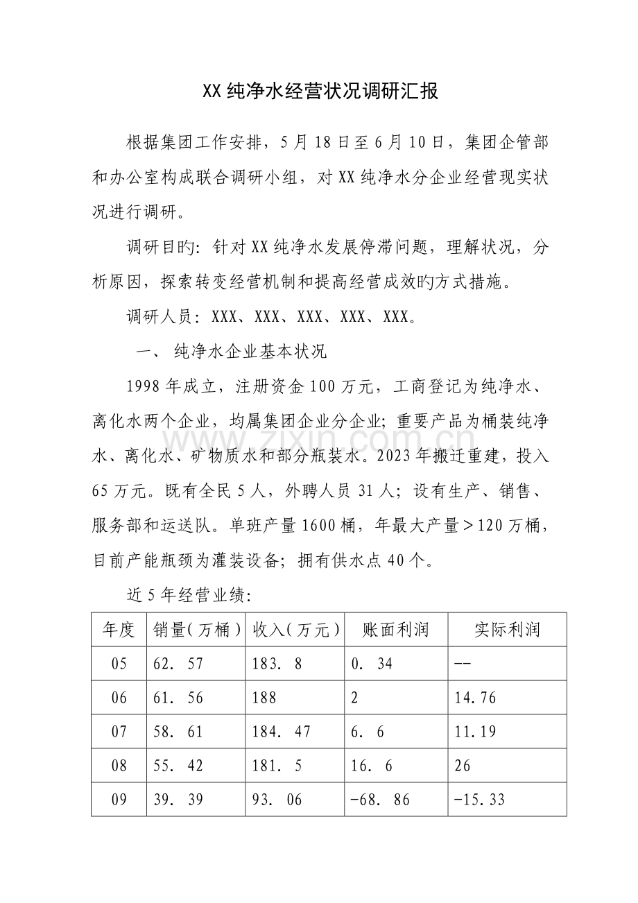 纯净水公司经营情况调研报告.doc_第1页