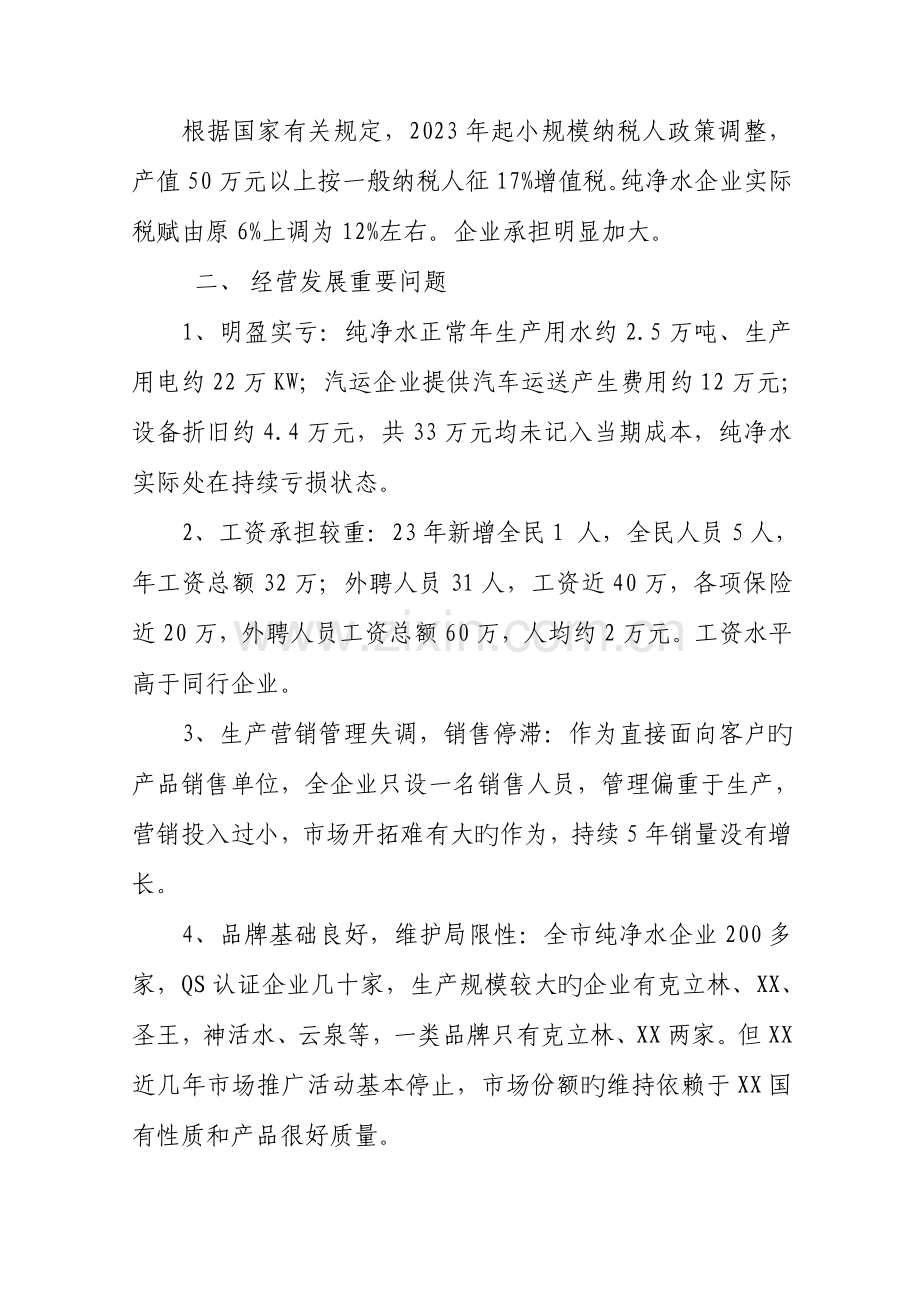 纯净水公司经营情况调研报告.doc_第2页