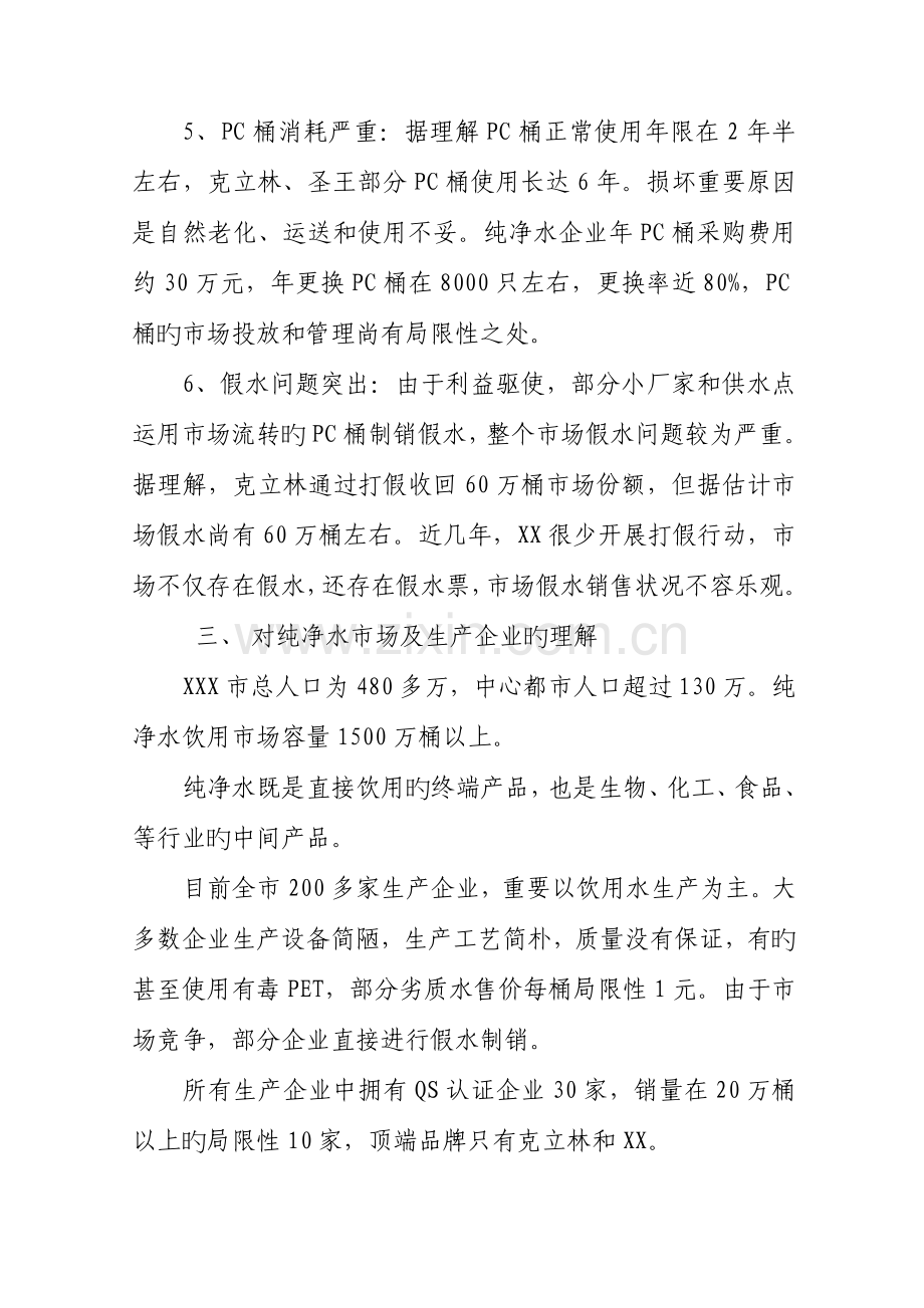 纯净水公司经营情况调研报告.doc_第3页