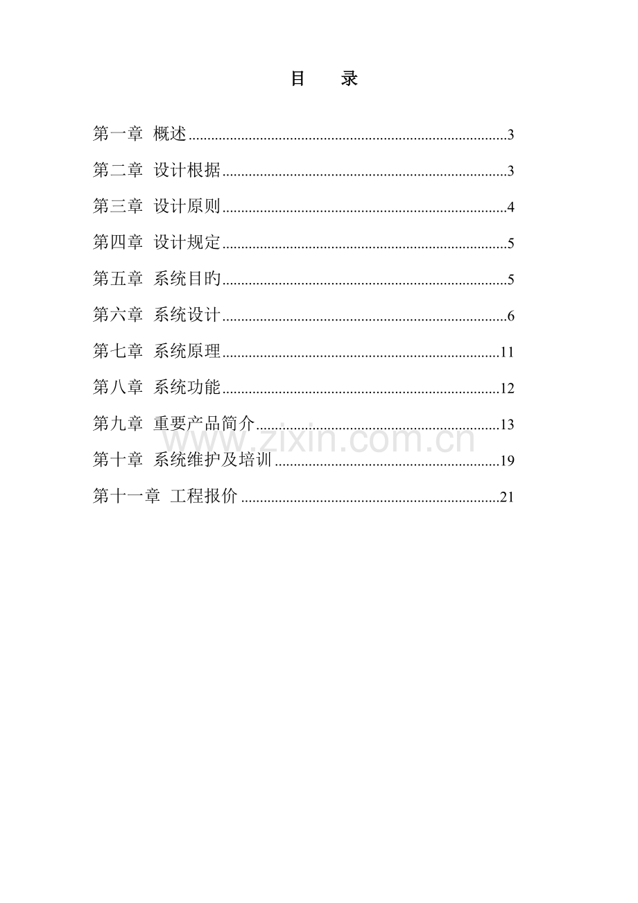 视频监控系统方案.doc_第2页