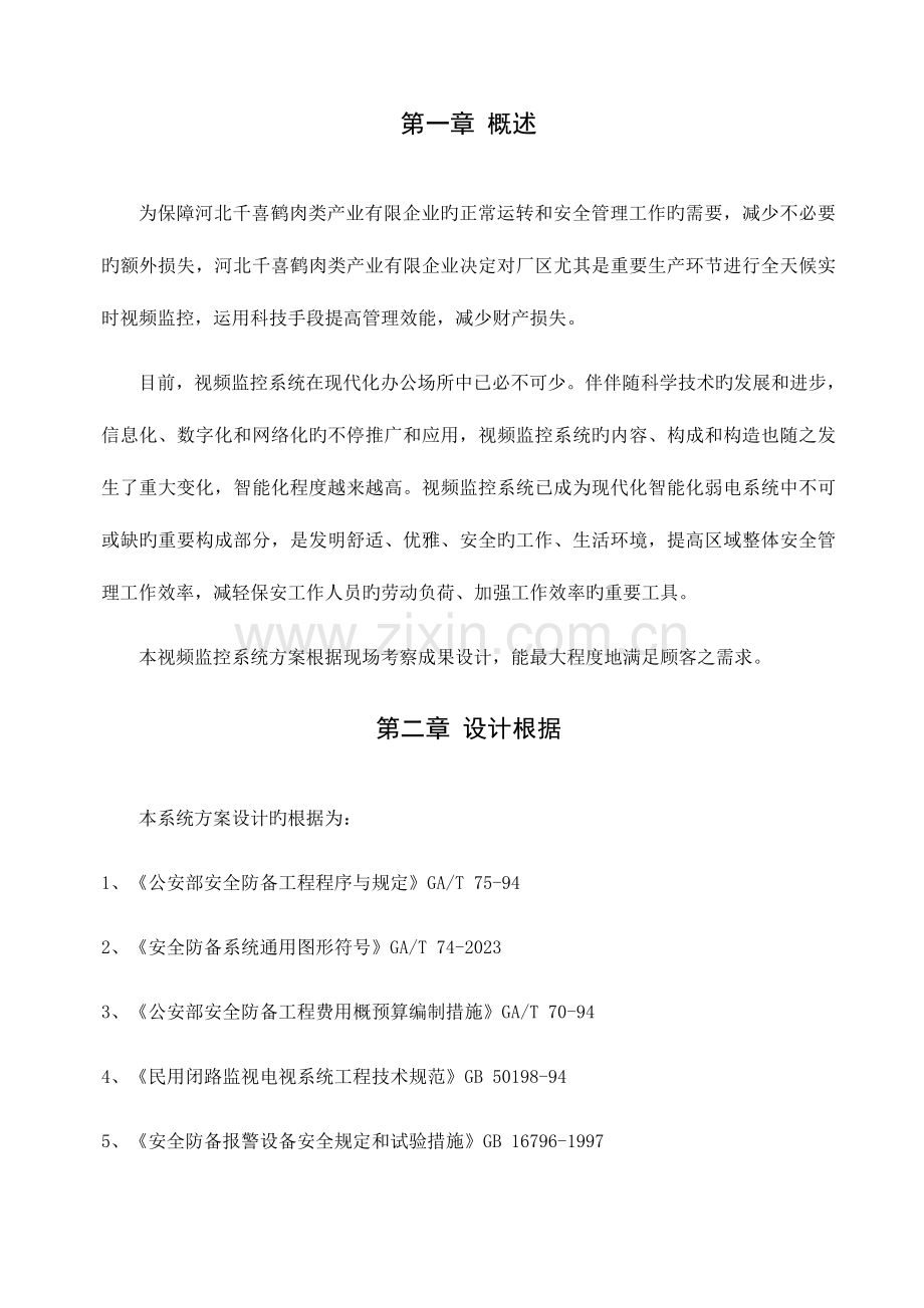 视频监控系统方案.doc_第3页