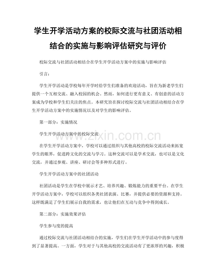 学生开学活动方案的校际交流与社团活动相结合的实施与影响评估研究与评价.docx_第1页