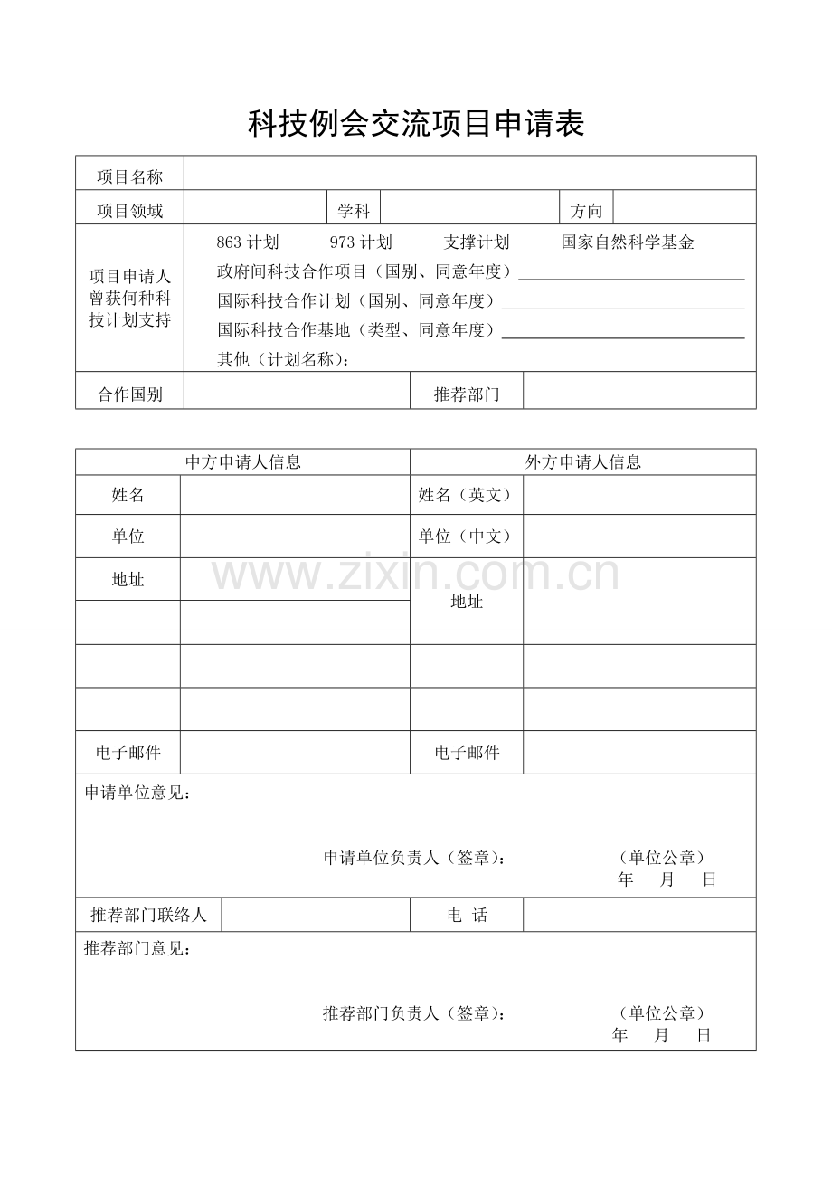 科技例会交流项目申请表.doc_第1页