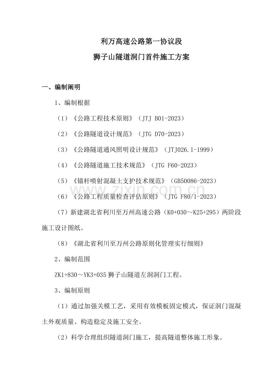 湖北某高速公路合同段分离式隧道洞门首件施工方案.doc_第3页