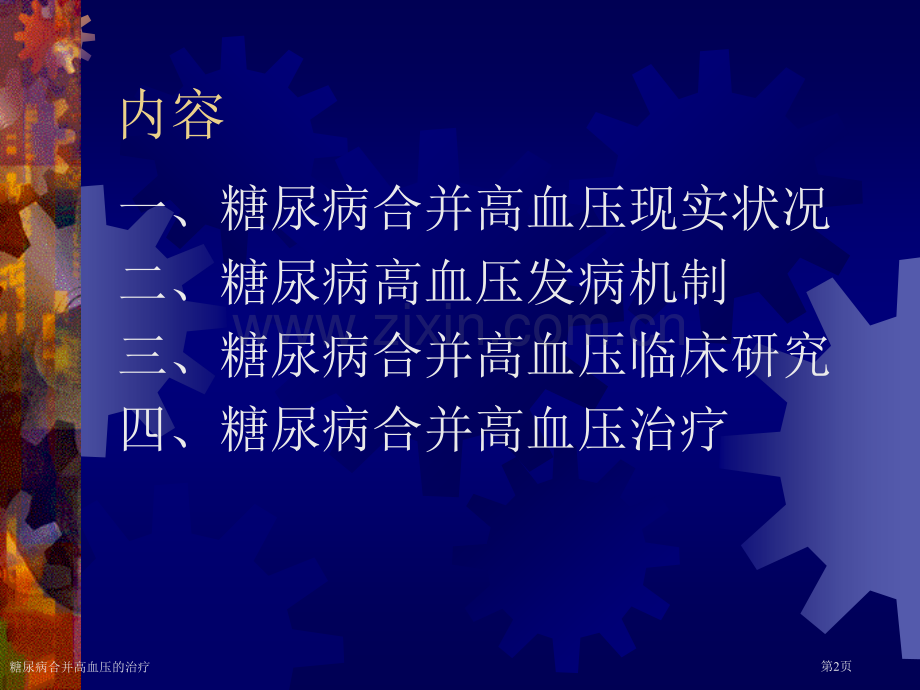 糖尿病合并高血压的治疗专家讲座.pptx_第2页