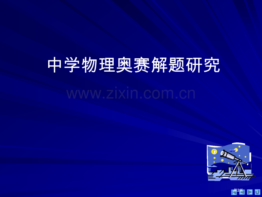 四川省射洪县射洪中学高一物理物体的平衡公开课一等奖优质课大赛微课获奖课件.pptx_第2页