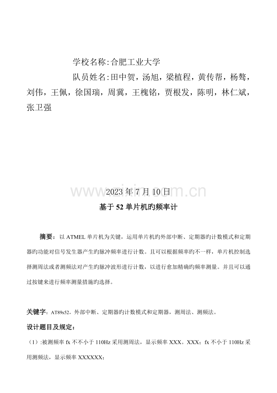 频率计的设计报告含详细原理流程图c语言程序proteus图等.docx_第1页