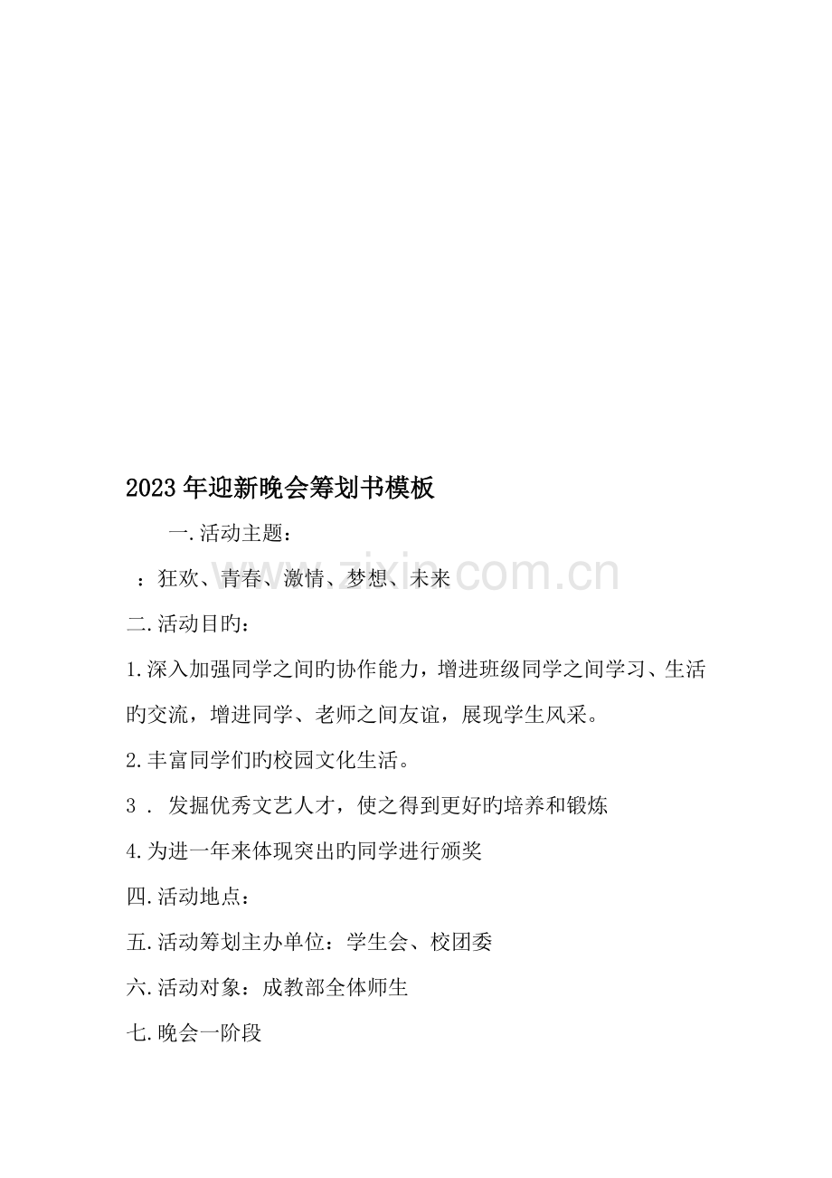 迎新晚会策划书模板文档.doc_第1页