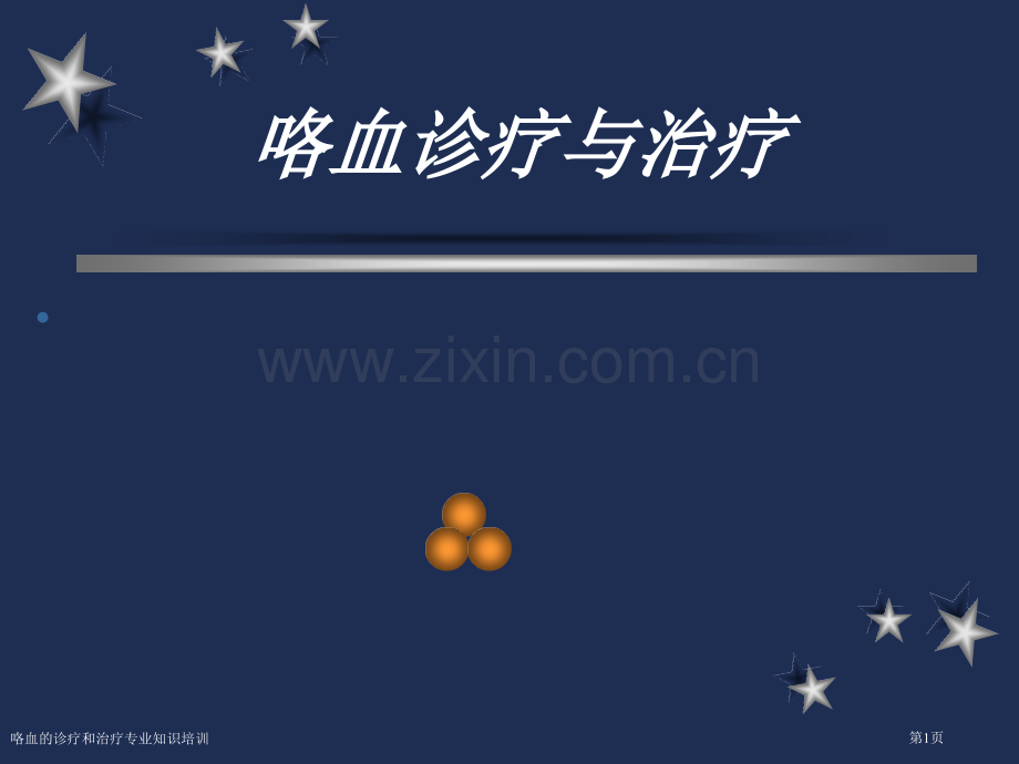 咯血的诊疗和治疗专业知识培训专家讲座.pptx_第1页