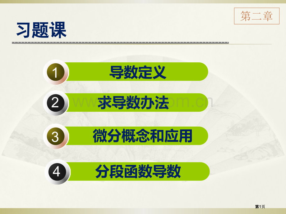 第一学期高数导数与微分公开课一等奖优质课大赛微课获奖课件.pptx_第1页