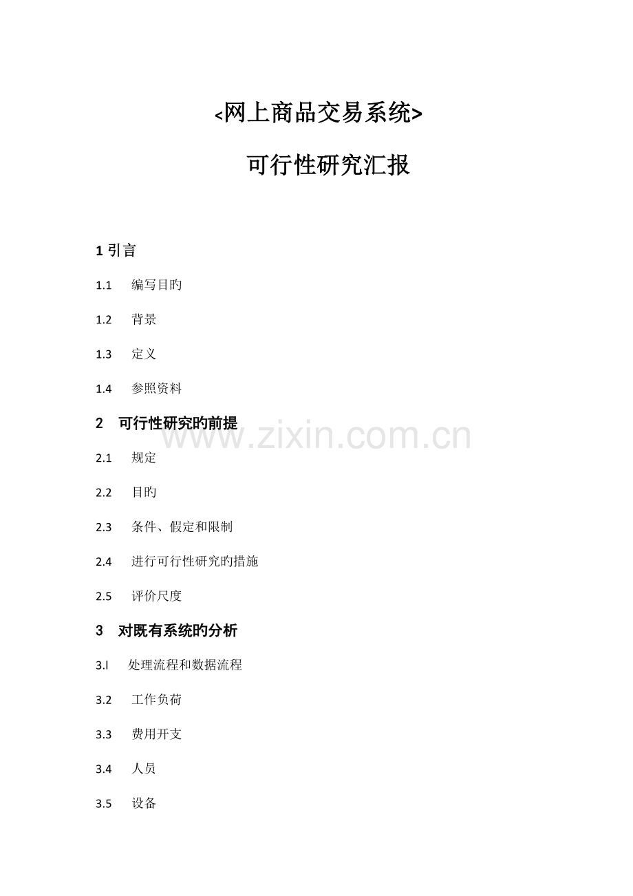 网上购物系统可行性研究报告.docx_第1页