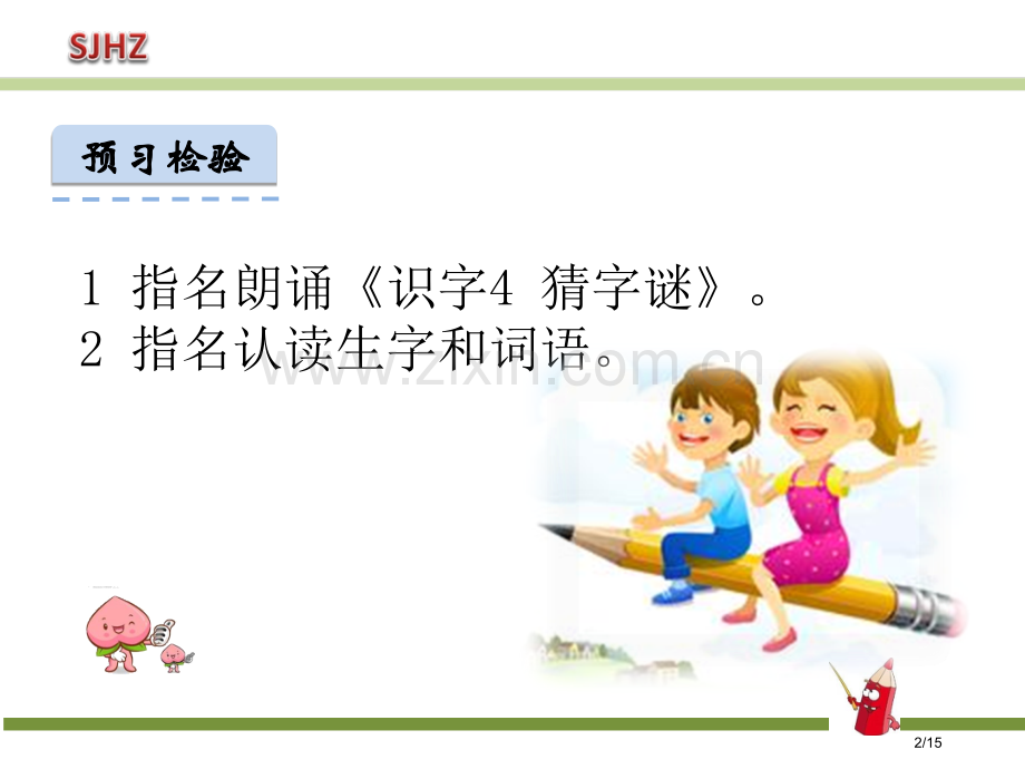 识字4猜字谜15页44市名师优质课赛课一等奖市公开课获奖课件.pptx_第2页