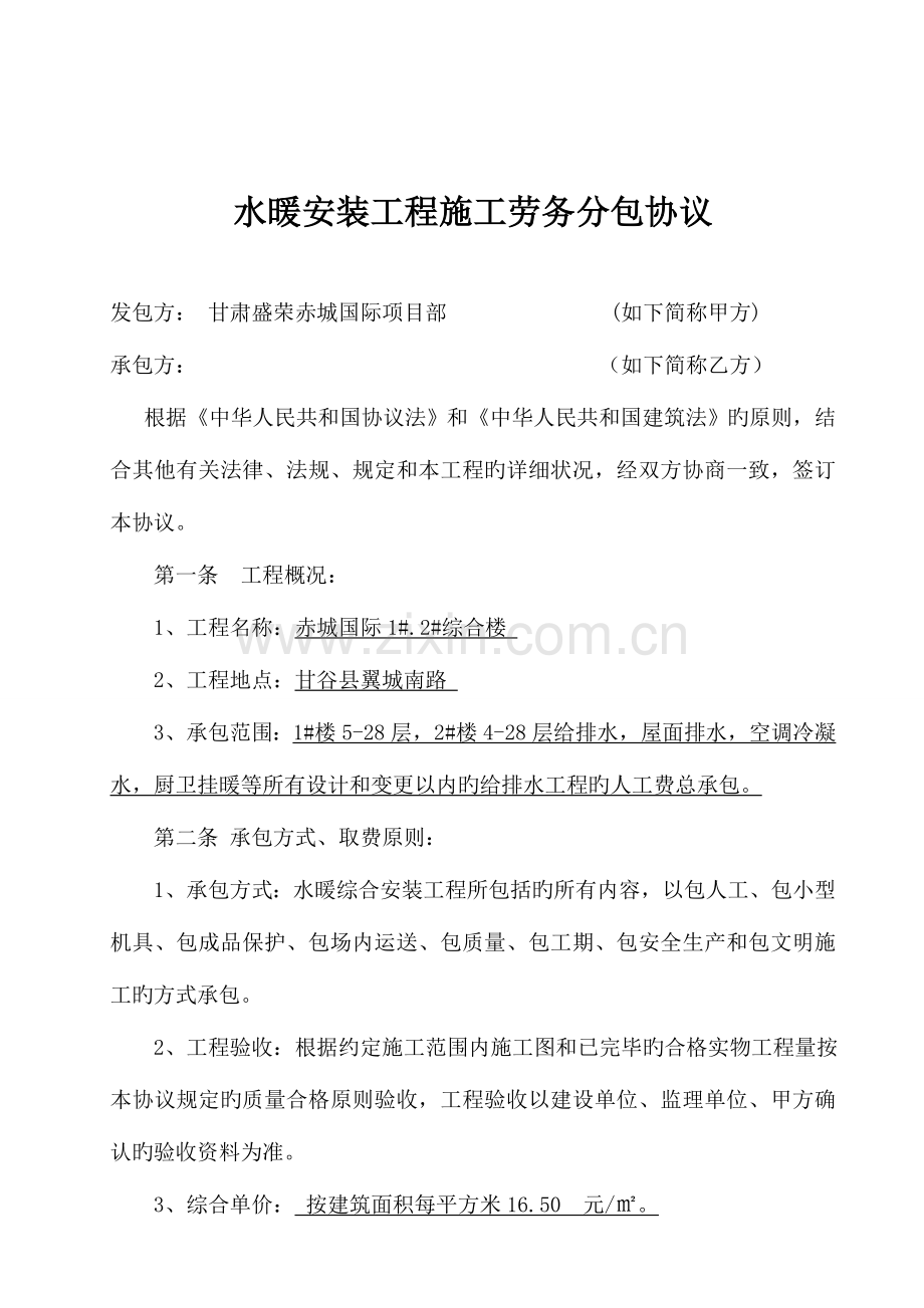 赤城水暖电综合安装工程施工合同.doc_第2页