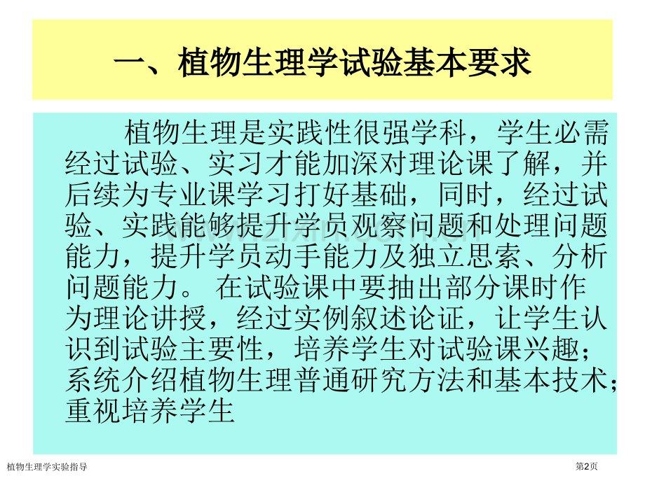 植物生理学实验指导专家讲座.pptx_第2页