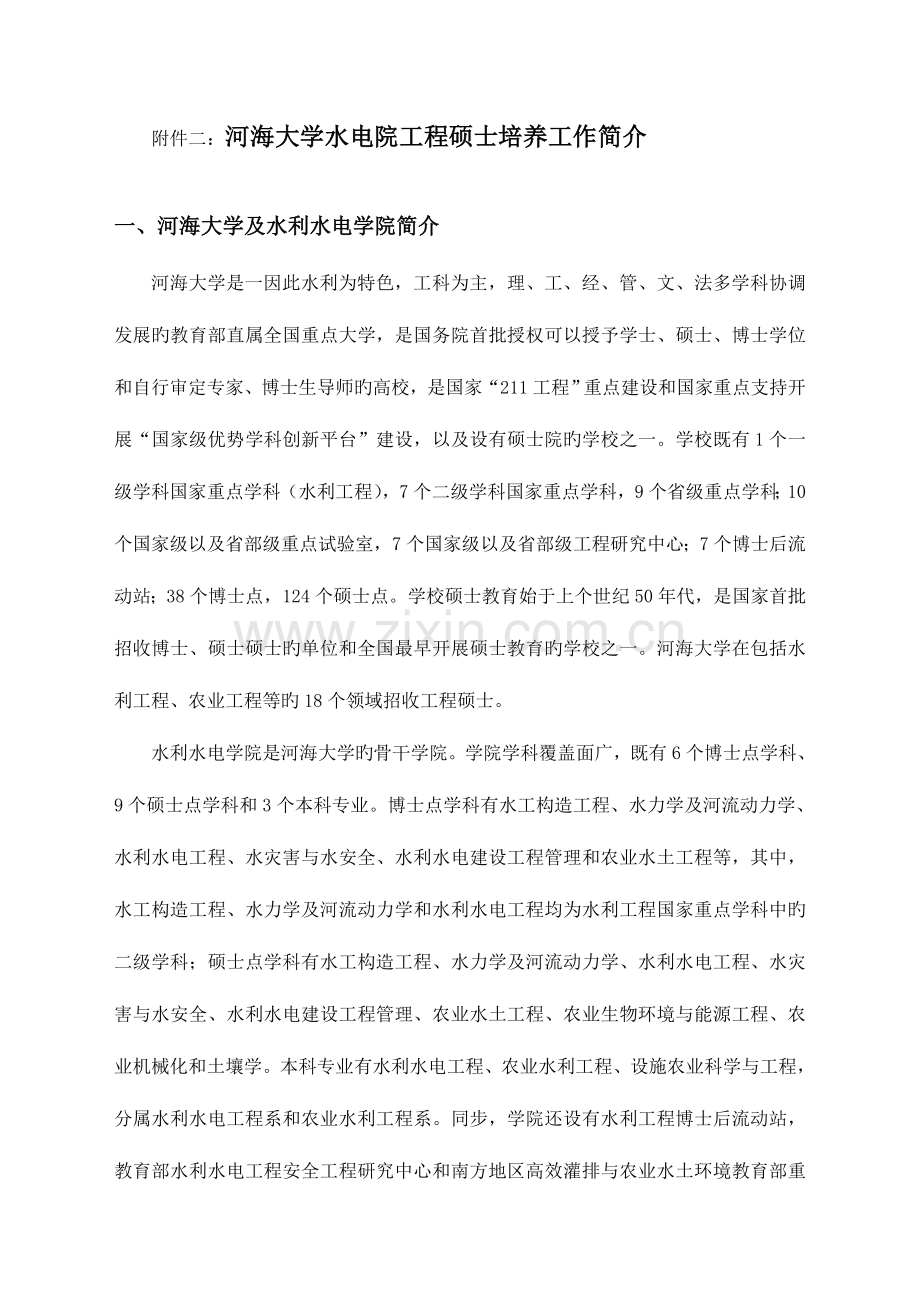 河海大学水电院工程硕士培养工作介绍.doc_第1页