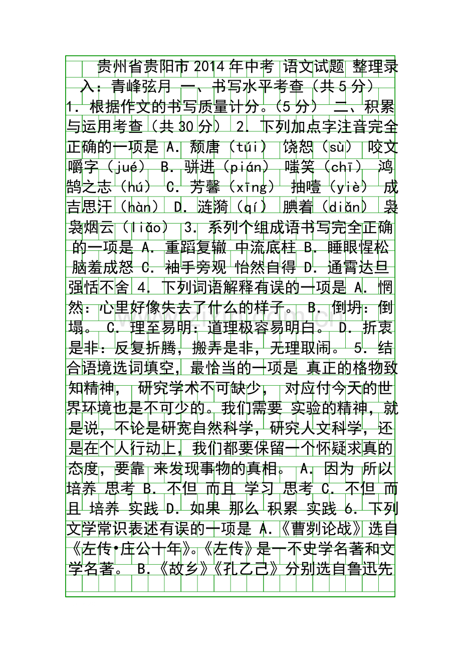 2014贵阳市中考语文试题有答案.docx_第1页