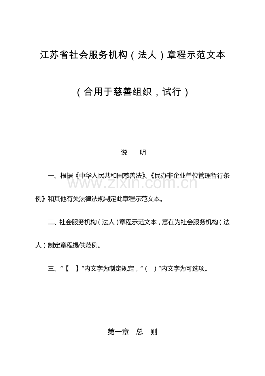 江苏省社会服务机构法人章程示范文本.doc_第1页