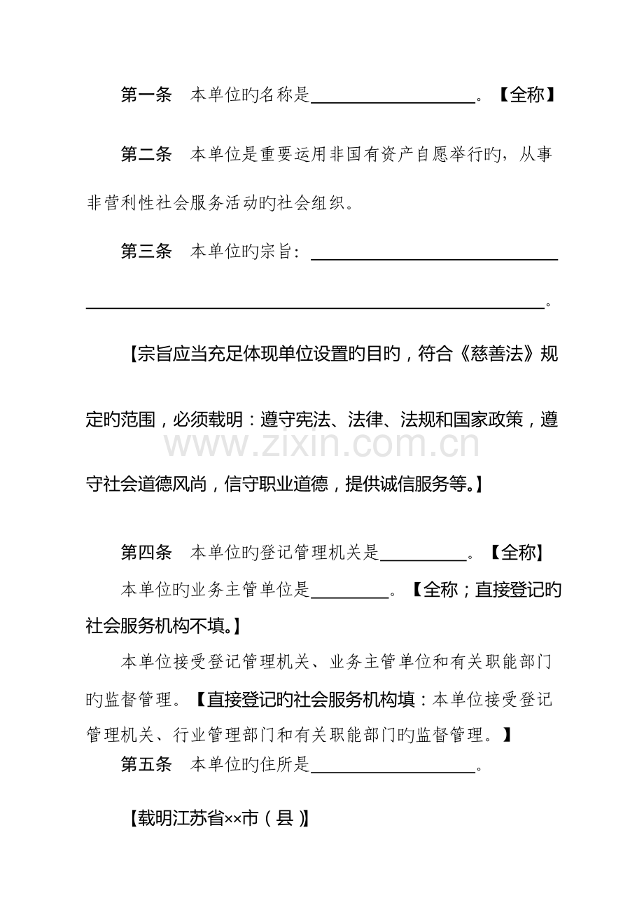 江苏省社会服务机构法人章程示范文本.doc_第2页