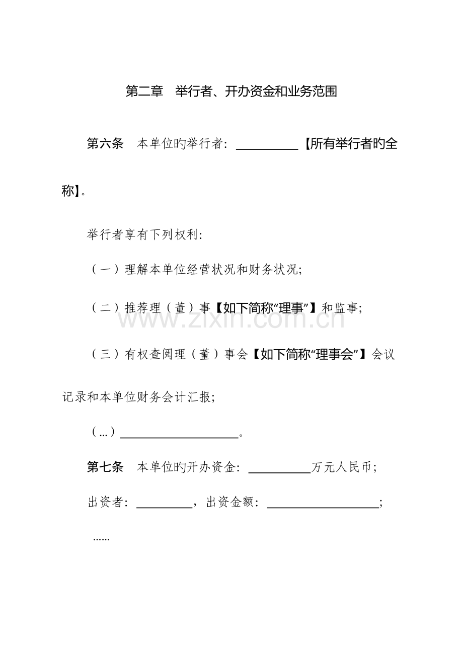 江苏省社会服务机构法人章程示范文本.doc_第3页