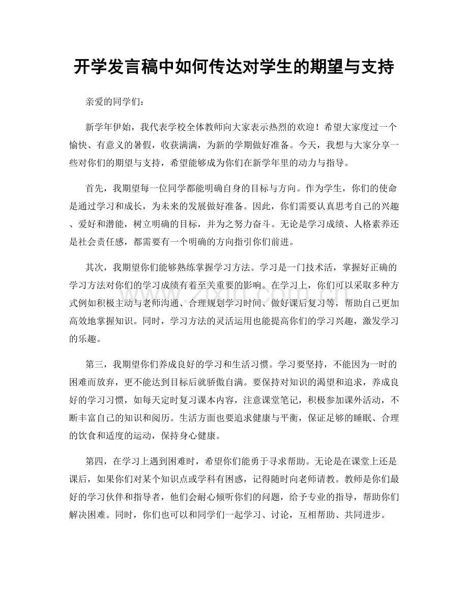 开学发言稿中如何传达对学生的期望与支持.docx_第1页