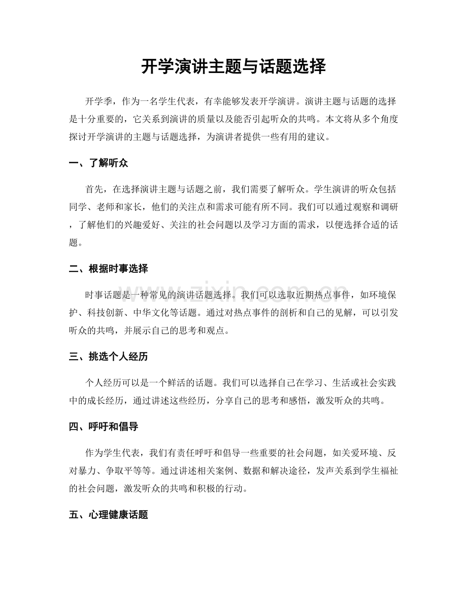 开学演讲主题与话题选择.docx_第1页