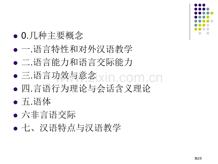 对外汉语教学与语言学公开课一等奖优质课大赛微课获奖课件.pptx_第2页