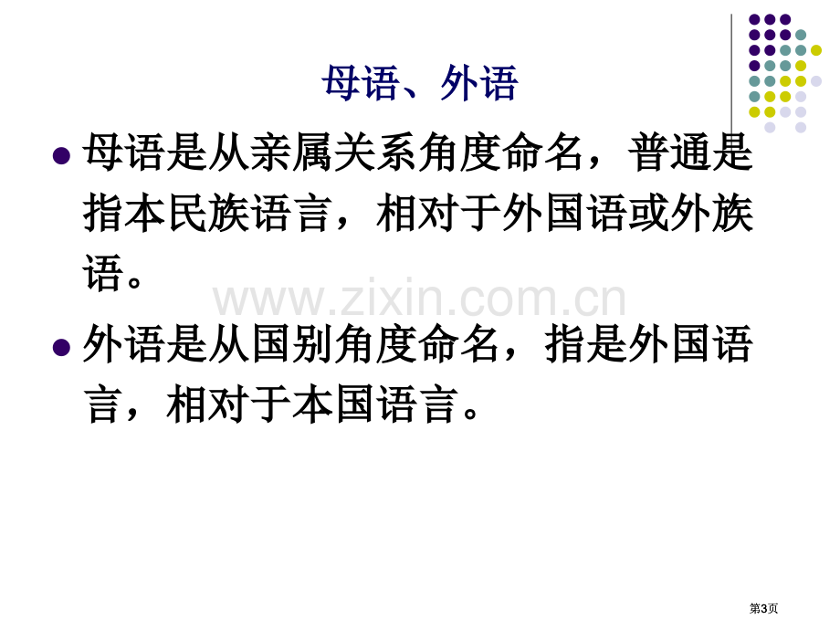 对外汉语教学与语言学公开课一等奖优质课大赛微课获奖课件.pptx_第3页