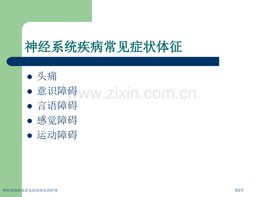 神经系统疾病常见症状体征的护理专家讲座.pptx_第2页