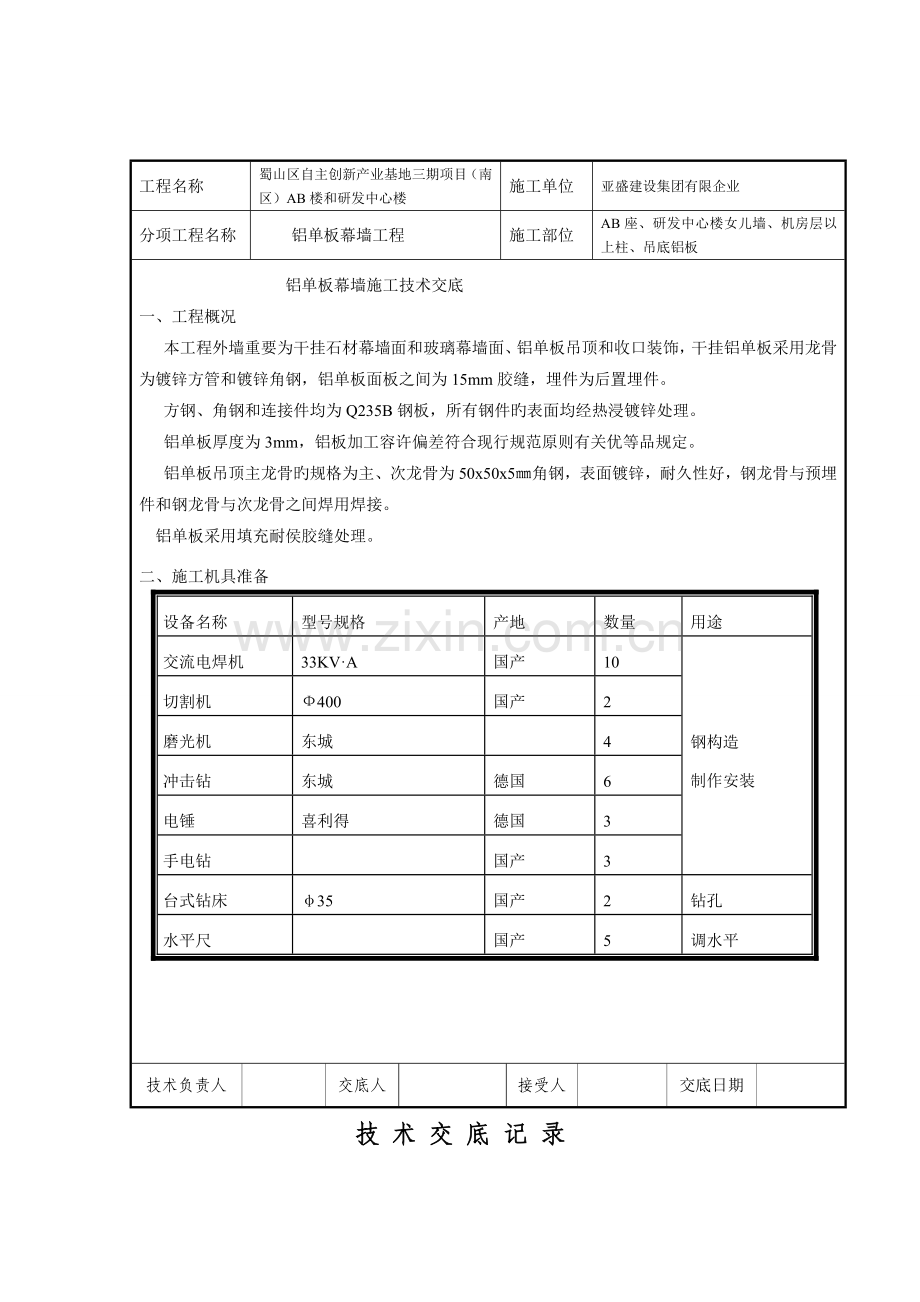 金属幕墙技术交底.doc_第1页