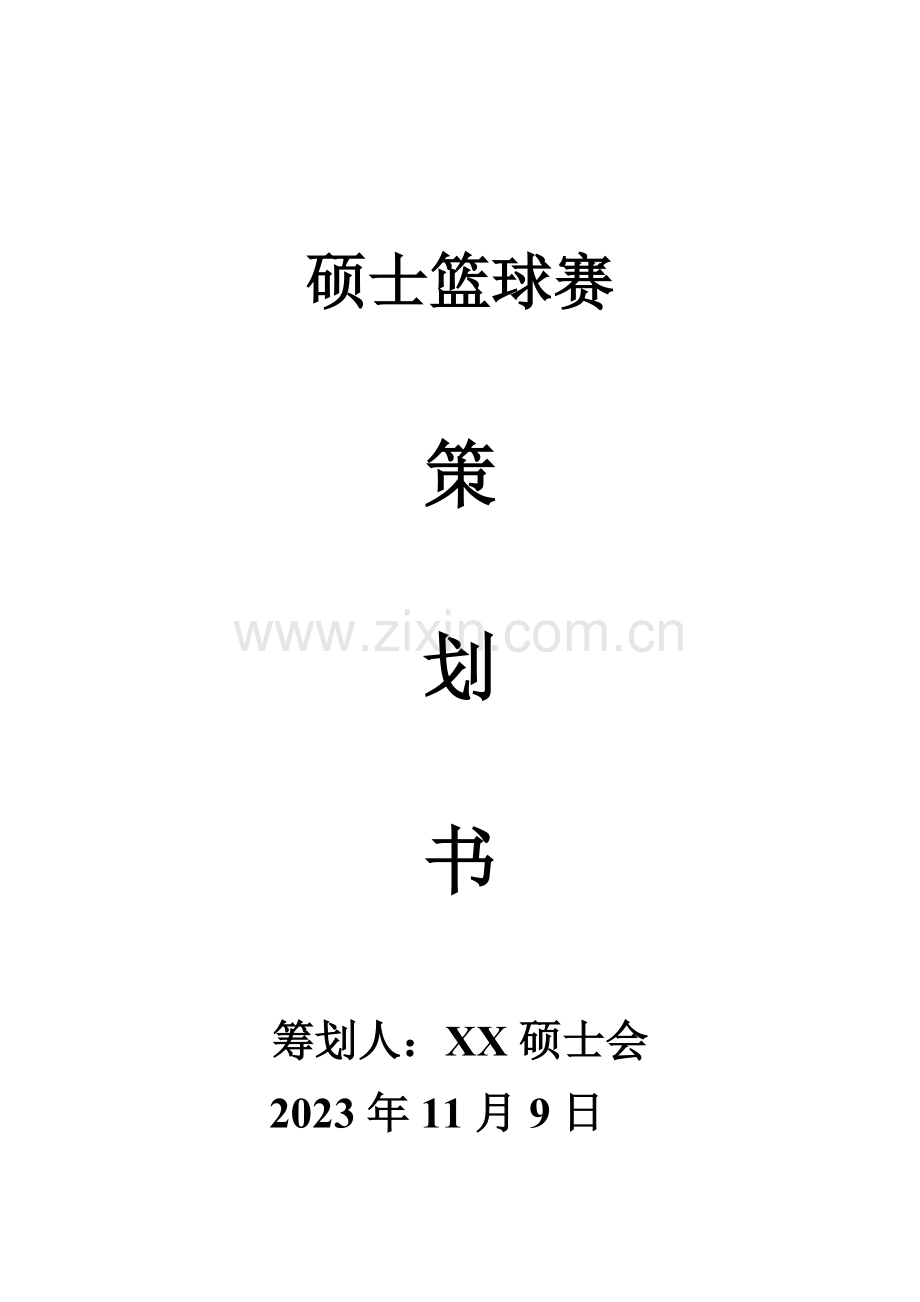 研究生篮球赛策划书.doc_第1页