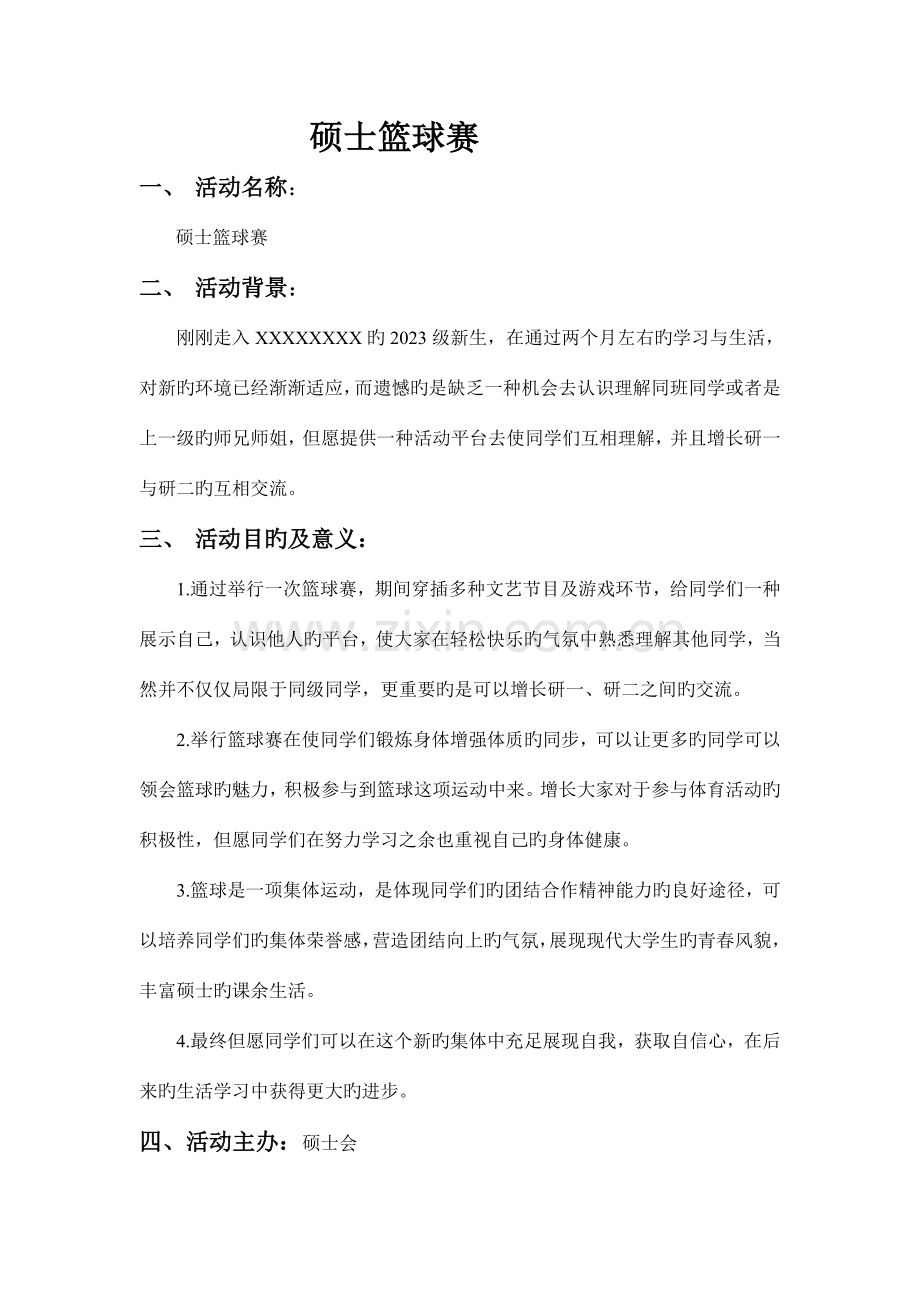 研究生篮球赛策划书.doc_第2页