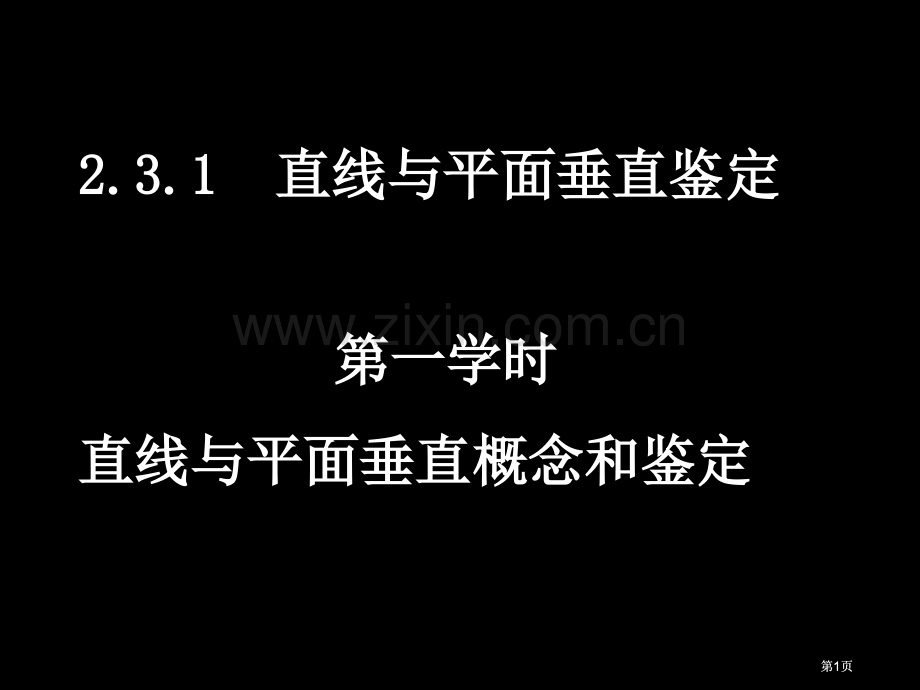 章节时直线与平面垂直概念和判定市公开课金奖市赛课一等奖课件.pptx_第1页