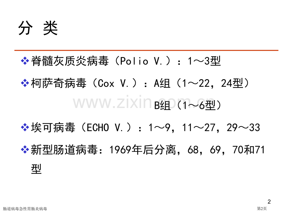 肠道病毒急性胃肠炎病毒专家讲座.pptx_第2页