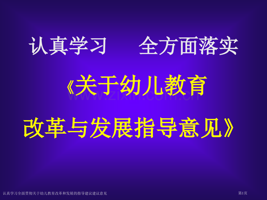 认真学习全面贯彻关于幼儿教育改革和发展的指导建议建议意见专家讲座.pptx_第1页