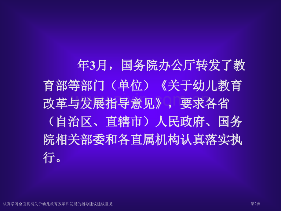 认真学习全面贯彻关于幼儿教育改革和发展的指导建议建议意见专家讲座.pptx_第2页