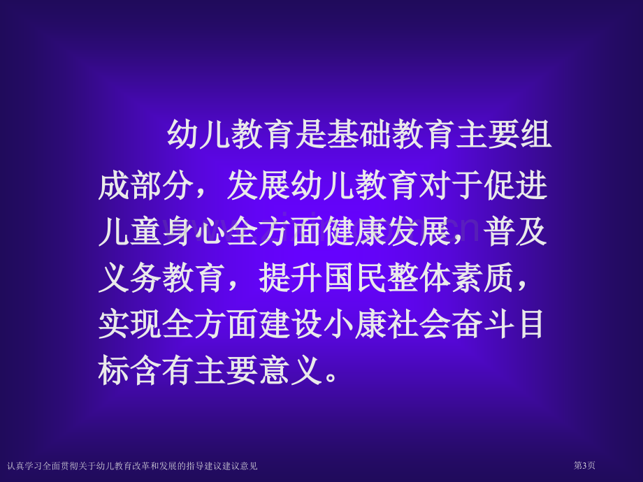 认真学习全面贯彻关于幼儿教育改革和发展的指导建议建议意见专家讲座.pptx_第3页