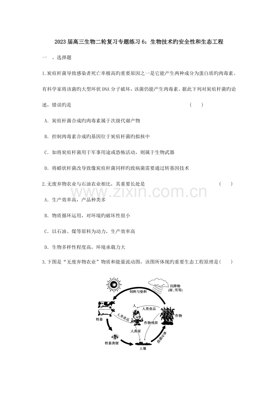 高三生物二轮复习专题练习生物技术的安全性和生态工程(6).doc_第1页