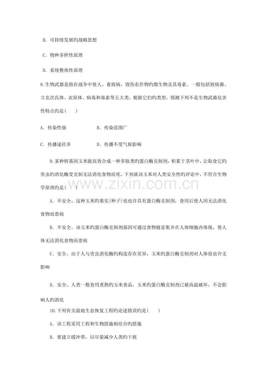 高三生物二轮复习专题练习生物技术的安全性和生态工程(6).doc_第3页