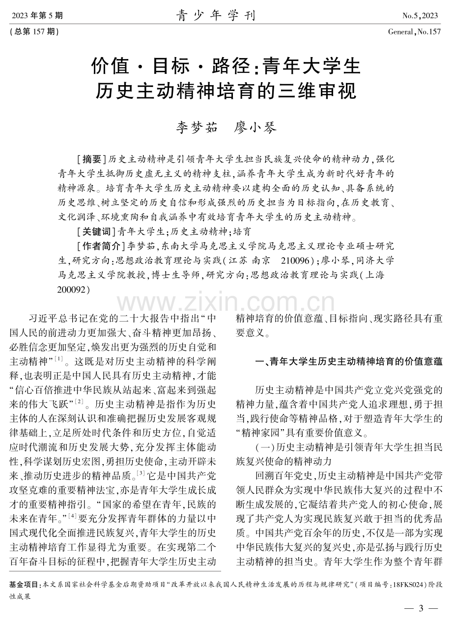 价值·目标·路径：青年大学生历史主动精神培育的三维审视.pdf_第1页