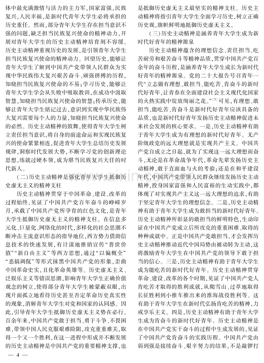 价值·目标·路径：青年大学生历史主动精神培育的三维审视.pdf_第2页