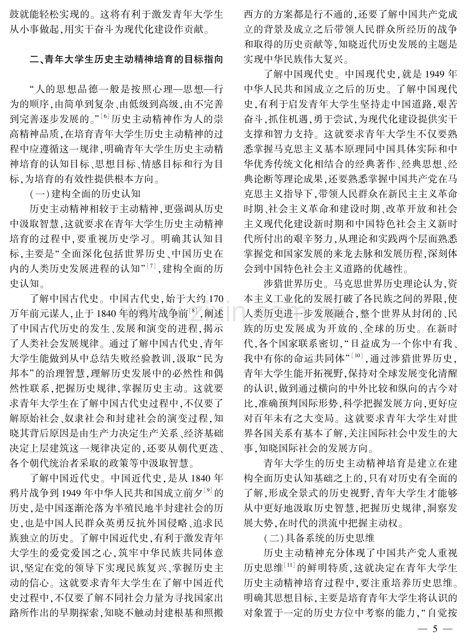 价值·目标·路径：青年大学生历史主动精神培育的三维审视.pdf_第3页