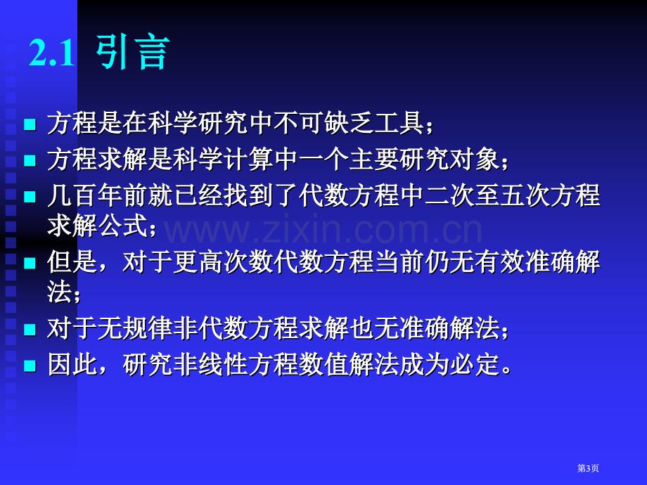 第二章非线性方程求根公开课一等奖优质课大赛微课获奖课件.pptx_第3页