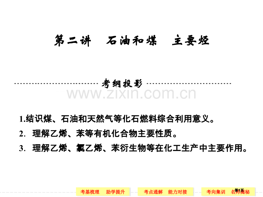 高考化学一轮复习第二讲石油和煤重要的烃公开课一等奖优质课大赛微课获奖课件.pptx_第1页