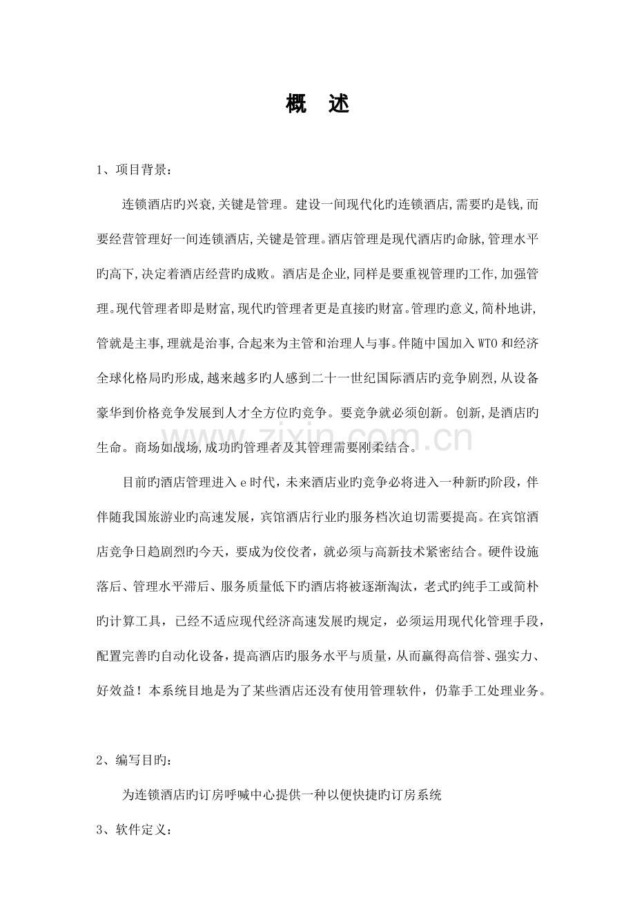 酒店管理系统SQL数据库实验设计.docx_第2页