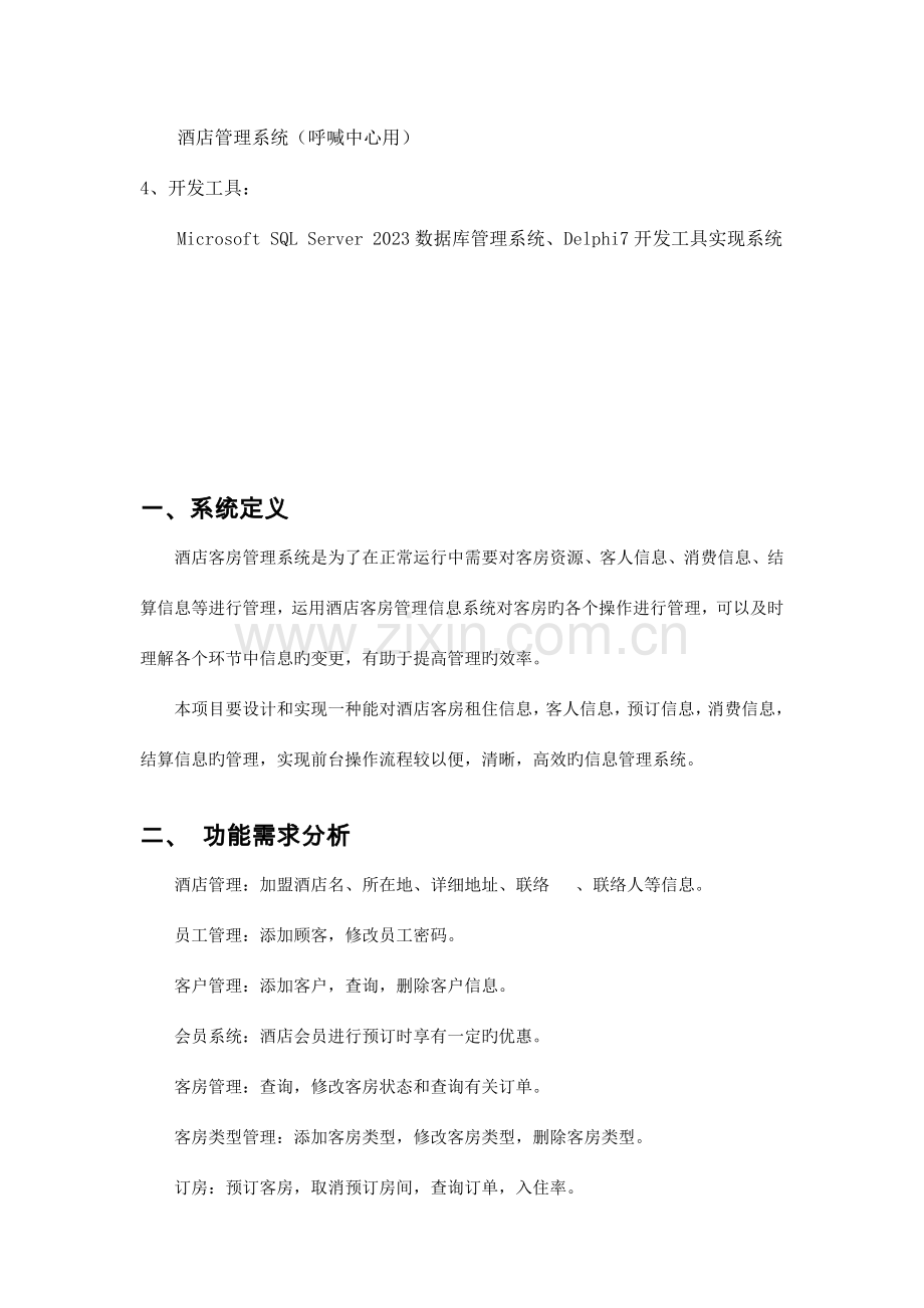 酒店管理系统SQL数据库实验设计.docx_第3页