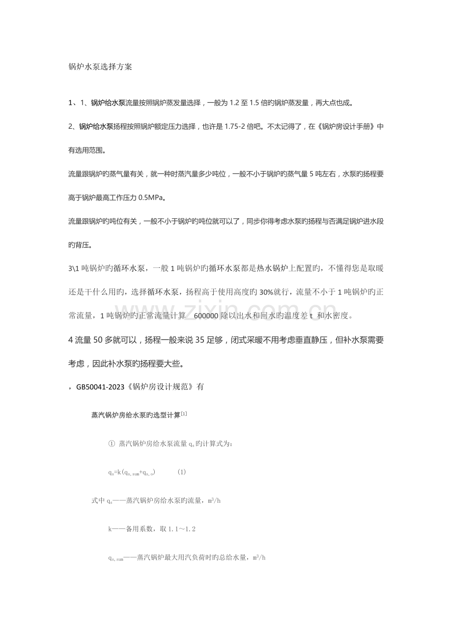 锅炉水泵选择方案.docx_第1页