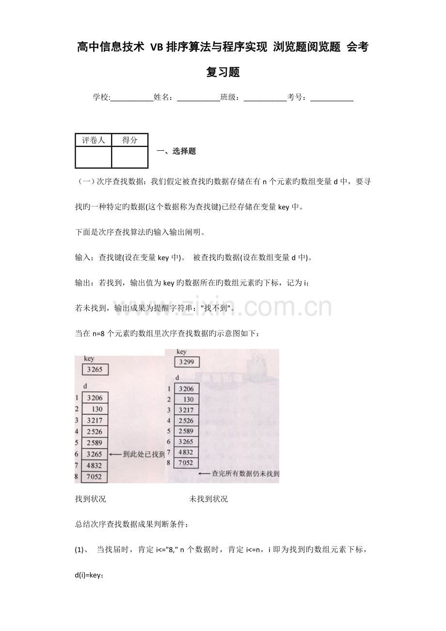 高中信息技术VB排序算法与程序实现浏览题阅览题会考复习题.doc_第1页