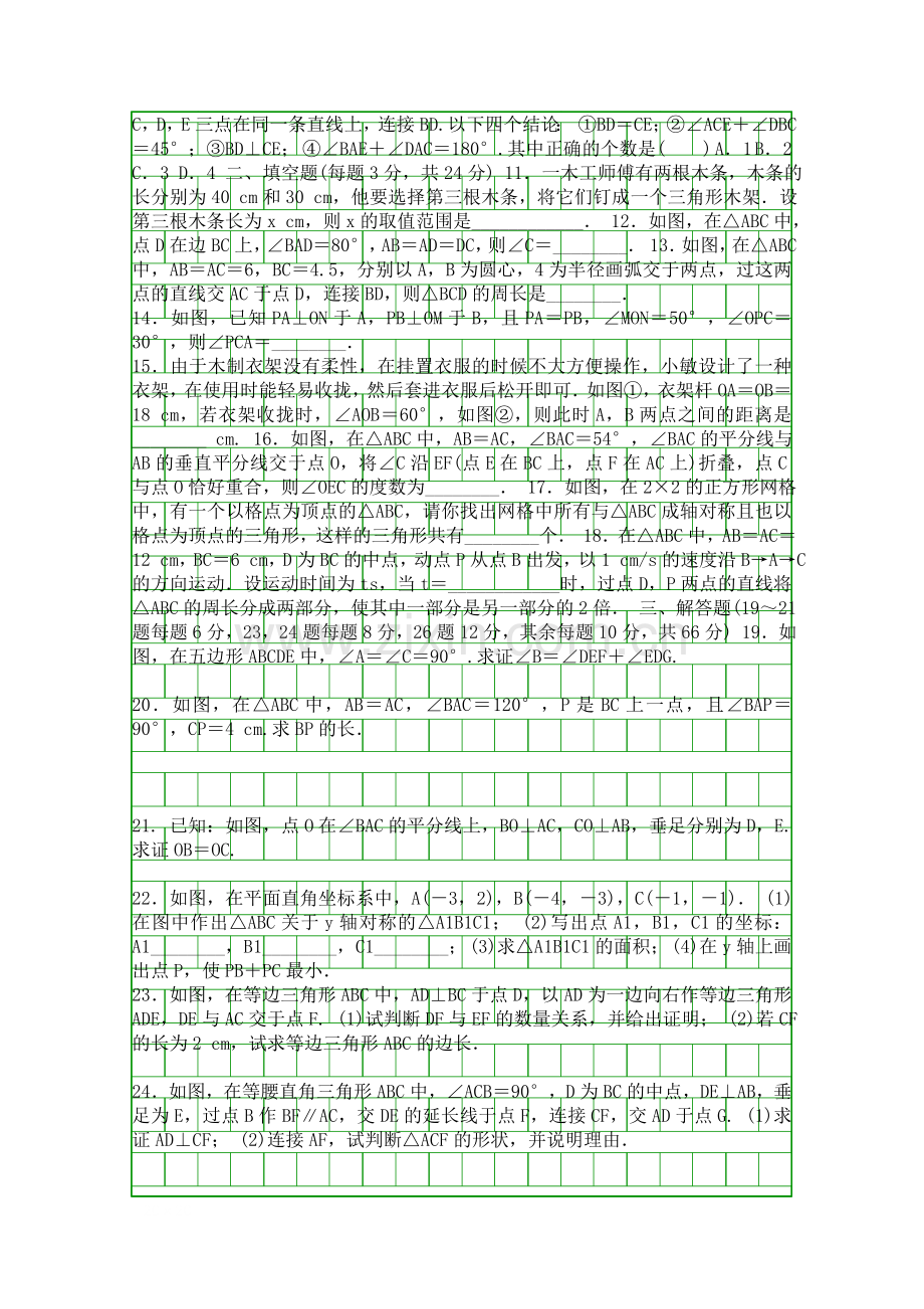 20182019八年级数学上学期期中测试卷共3套.docx_第2页