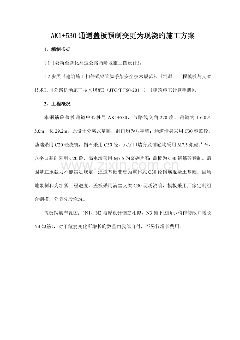 现浇盖板满堂支架方案计算.doc_第1页